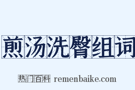 煎汤洗臀组词是什么意思的图片